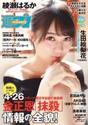 生田絵梨花 岩﨑名美 綾瀬はるか 武田あやな 清原果耶 宮内凛 菜乃花 [Weekly Playboy] 2017年No.18 写真杂志