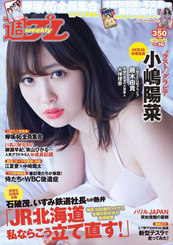 Haruna Kojima Anri Sugihara Saaya Rina Otomo Yuki Fujiki Miu Nakamura Keyakizaka46 [Weekly Playboy] 2017 No.16 Photograph