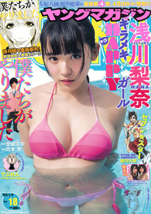 [Young Magazine]淺川里奈Risa Watanabe渡邊梨香2016 No.18攝影