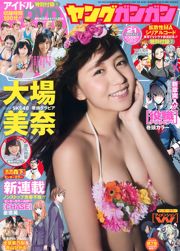 [Young Gangan] 大場美奈 譜久村聖 犬童美乃梨 青山ひかる 2014年No.21 写真杂志